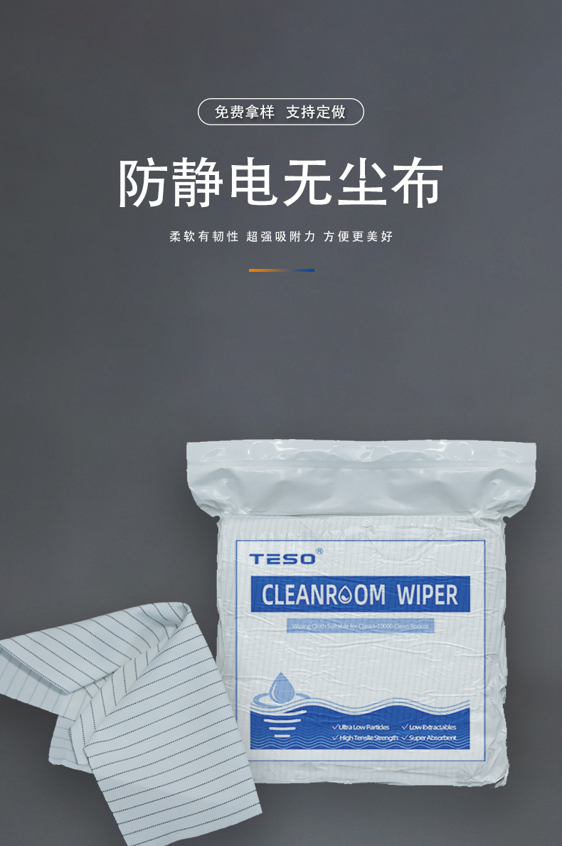 防静电无尘布